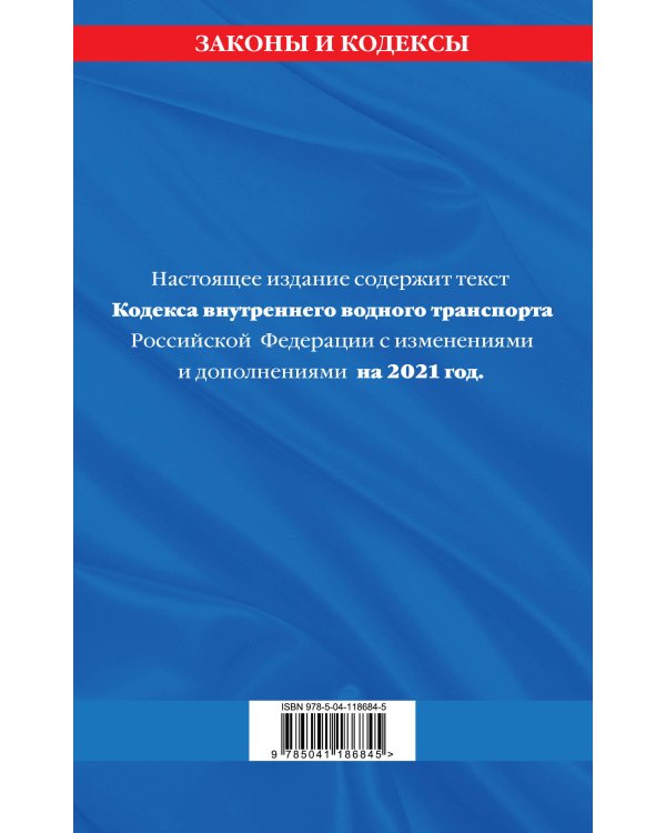 Кодекс внутреннего водного транспорта Российской Федерации: текст с изм. и доп. на 2021 г.