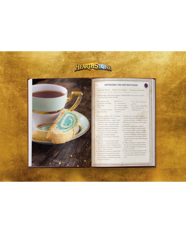 Hearthstone. Карманная книга трактирщика