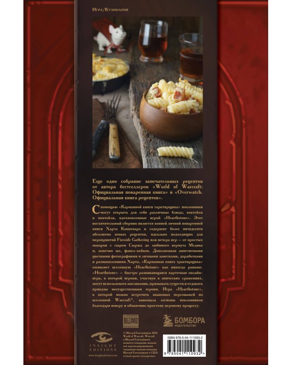 Hearthstone. Карманная книга трактирщика