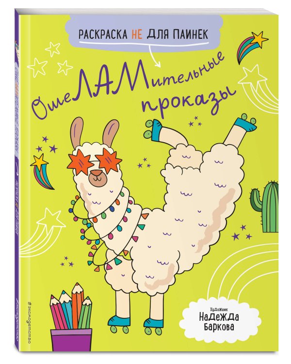 ОшеЛАМительные проказы. (Раскраска не для паинек)