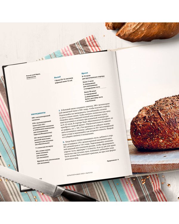 Цельнозерновой хлеб и выпечка. Теория, практика, рецепты