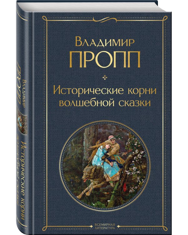 Исторические корни волшебной сказки