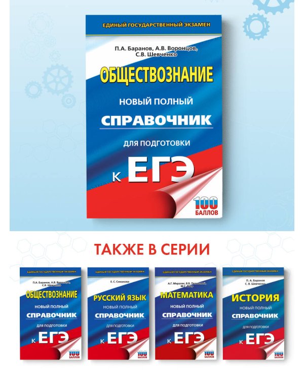 ЕГЭ Обществознание. Новый полный справочник для подготовки к ЕГЭ