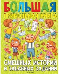 Большая прикольная книга смешных историй и забавных заданий