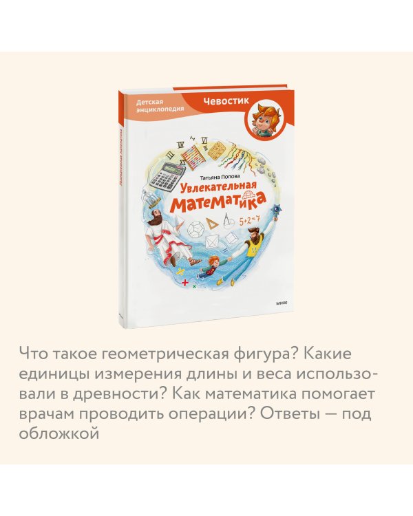 Увлекательная математика. Детская энциклопедия (Чевостик)