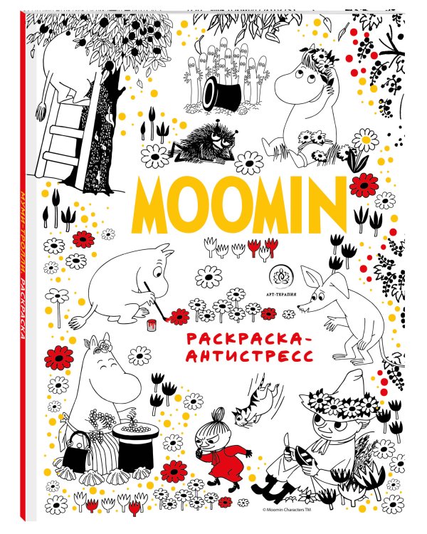 Муми-Тролли. Раскраска-антистресс для творчества и вдохновения