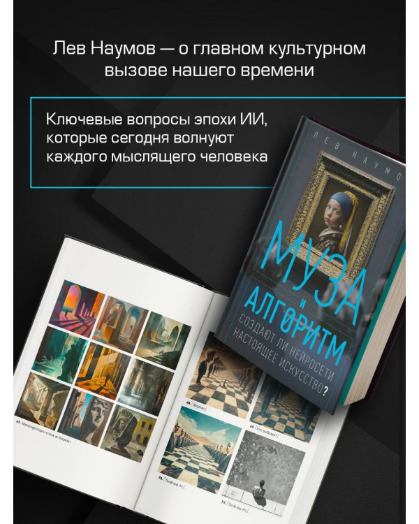 Муза и алгоритм. Создают ли нейросети настоящее искусство?