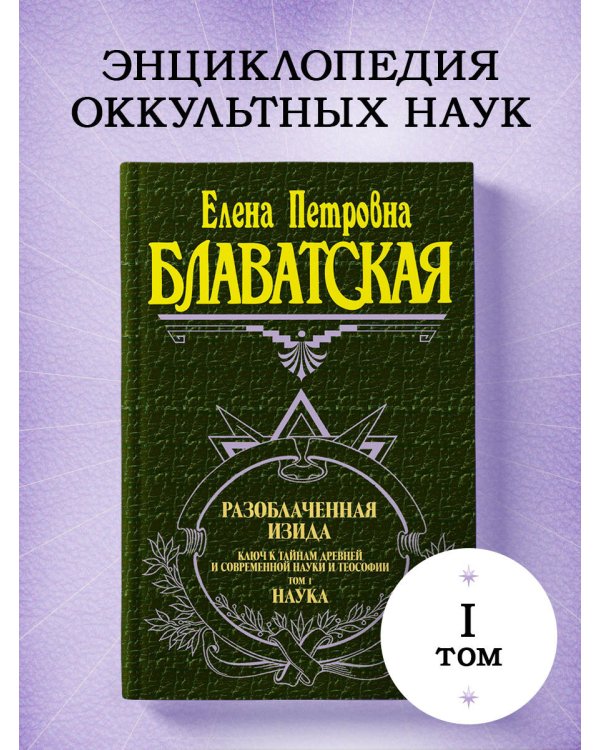 Разоблаченная Изида. Т. 1. Наука