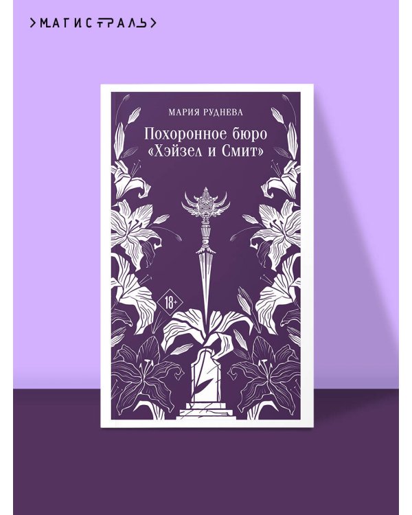 Похоронное бюро "Хэйзел и Смит"