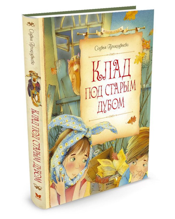 Клад под старым дубом