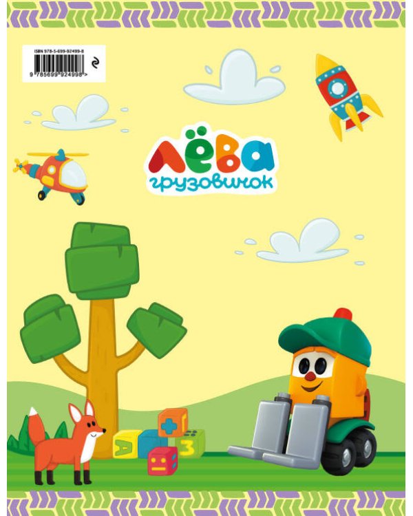 Мой первый альбом с грузовичком Лёвой (желтый)