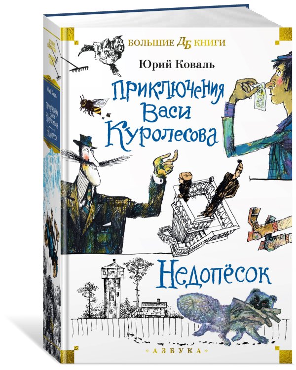 Приключения Васи Куролесова. Недопёсок (илл. Г. Калиновский, Ю. Коваль, Р. Варшамов)