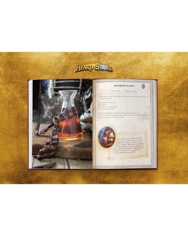 Hearthstone. Карманная книга трактирщика