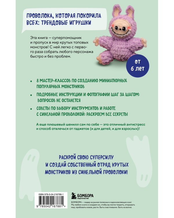 Монстрики из синельной проволоки. Лабубу, вакуку и другие. Пошаговые мастер-классы для детей и взрослых