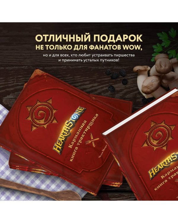 Hearthstone. Карманная книга трактирщика