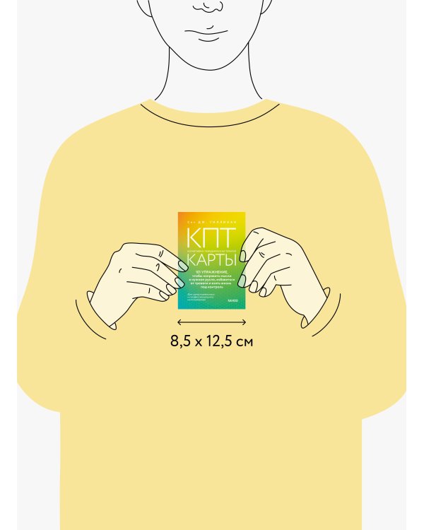 КПТ-карты. 101 упражнение, чтобы направить мысли в нужное русло, избавиться от тревоги и взять жизнь под контроль.