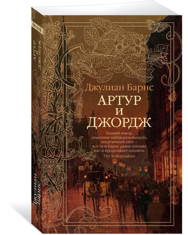 Артур и Джордж