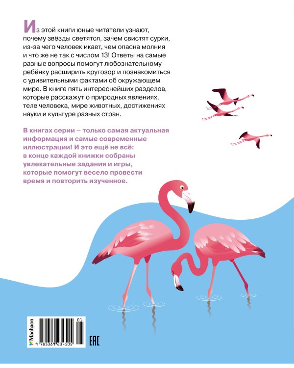Почему? Вопросы и ответы обо всём на свете