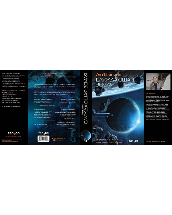 Блуждающая Земля