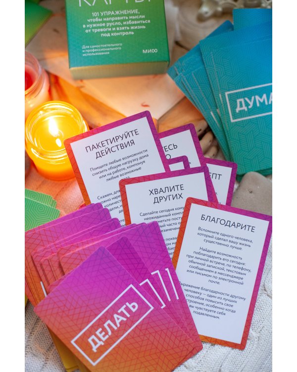 КПТ-карты. 101 упражнение, чтобы направить мысли в нужное русло, избавиться от тревоги и взять жизнь под контроль.