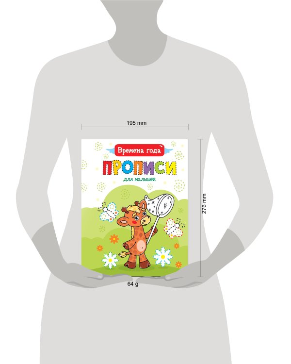 ПРОПИСИ ДЛЯ МАЛЫШЕЙ. ВРЕМЕНА ГОДА