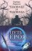 Морган и Морриган. Путь героя. Комплект из 3 книг (Сердце, что растопит океан + Чудовище и чудовища + Иди через темный лес)