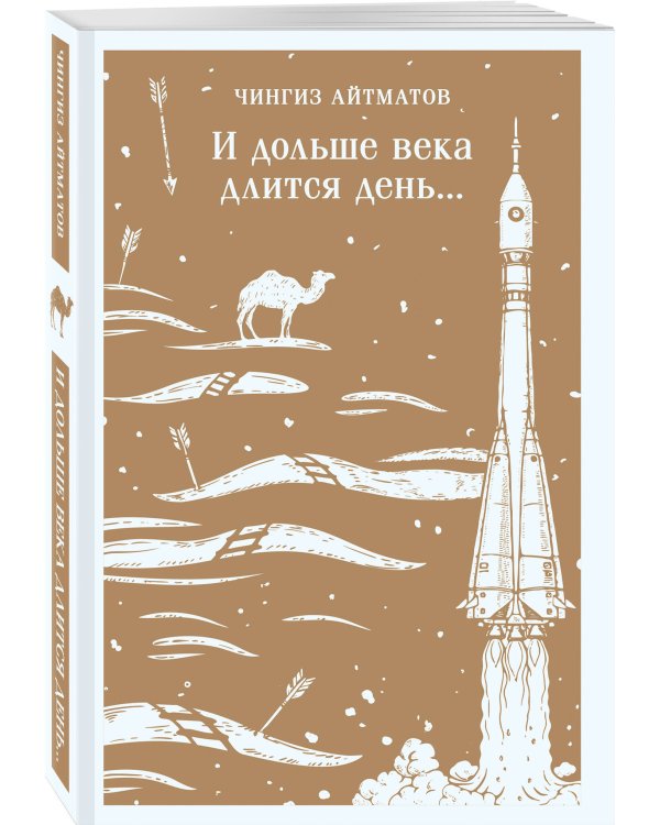 И дольше века длится день...