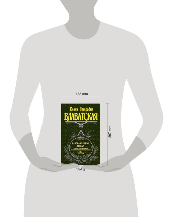 Разоблаченная Изида. Т. 1. Наука