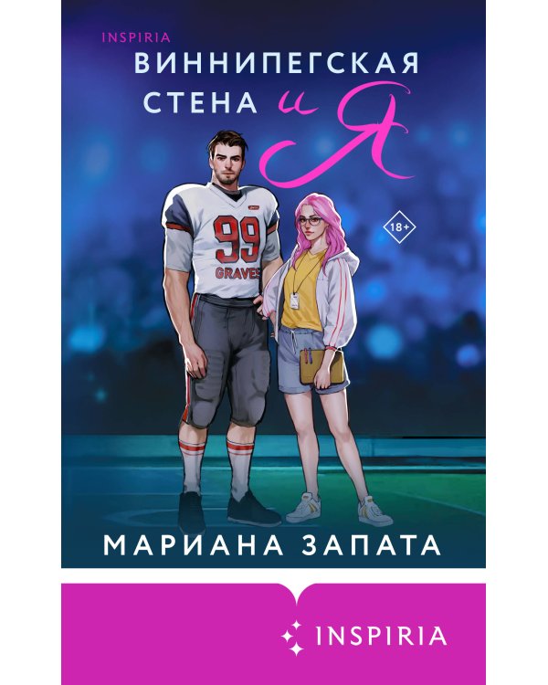 Комплект из 2-х книг (От Лукова с любовью + Виннипегская стена и я)