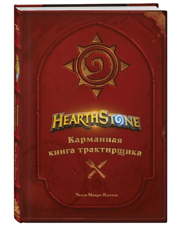 Hearthstone. Карманная книга трактирщика