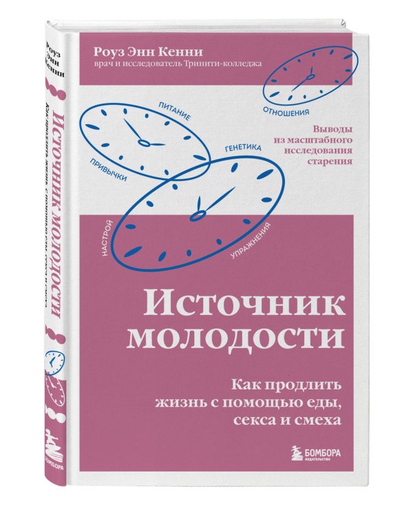 Источник молодости. Как продлить жизнь с помощью еды, секса и смеха. Выводы из масштабного исследования старения