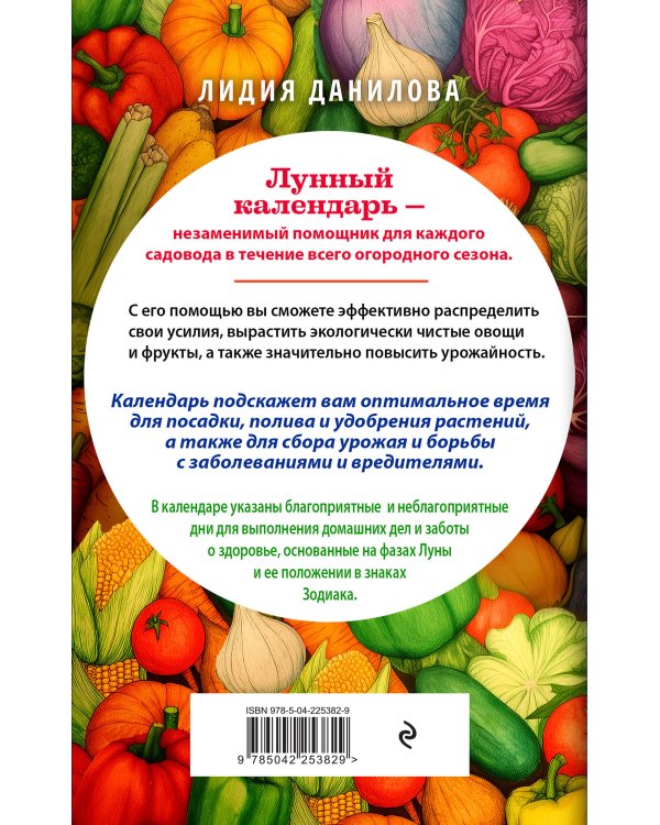 Лунный календарь садовода-огородника 2026. Сад, огород, здоровье, дом