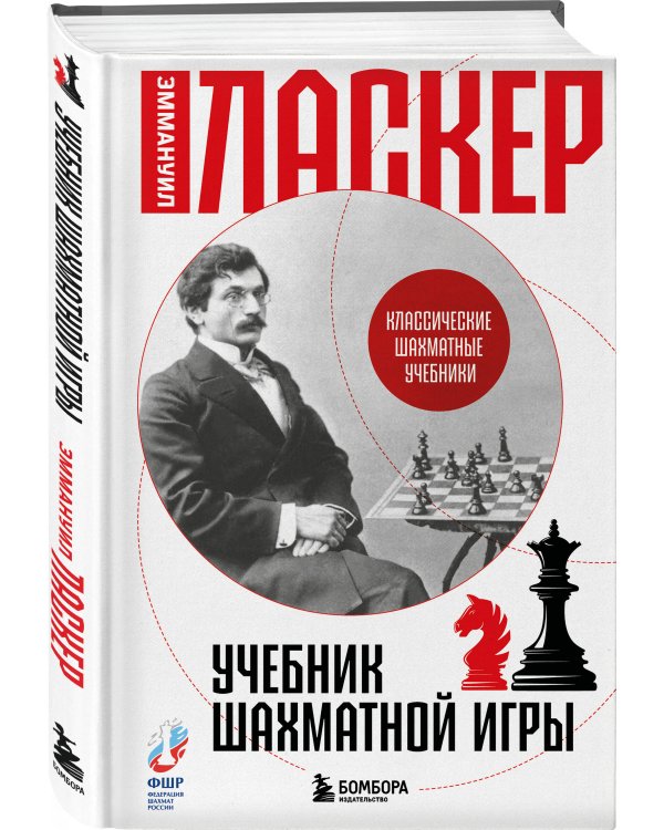 Учебник шахматной игры