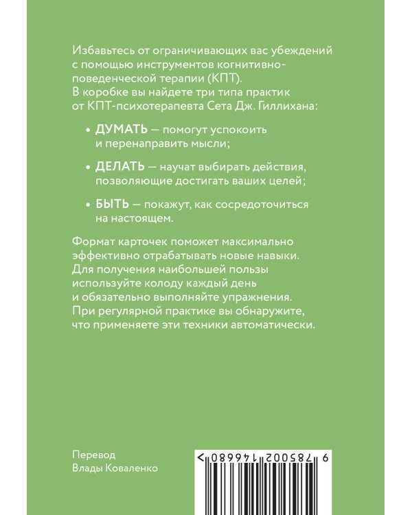 КПТ-карты. 101 упражнение, чтобы направить мысли в нужное русло, избавиться от тревоги и взять жизнь под контроль.
