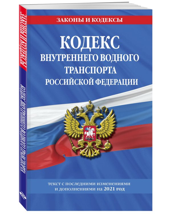 Кодекс внутреннего водного транспорта Российской Федерации: текст с изм. и доп. на 2021 г.