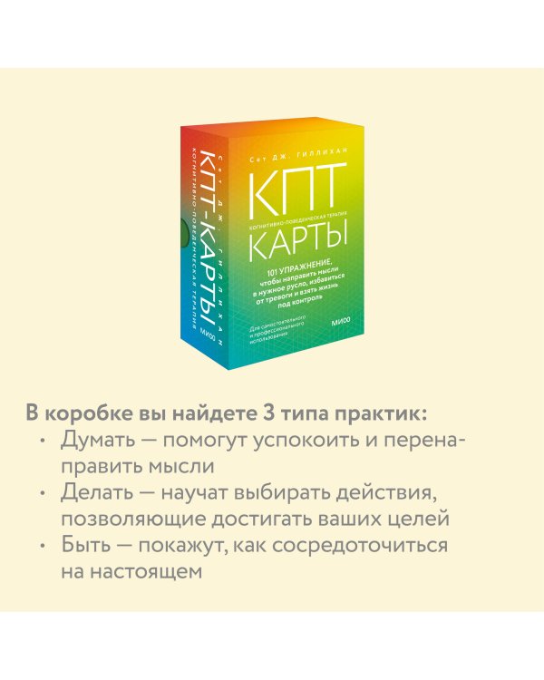 КПТ-карты. 101 упражнение, чтобы направить мысли в нужное русло, избавиться от тревоги и взять жизнь под контроль.