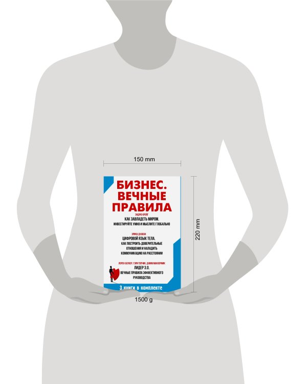 Бизнес. Вечные правила