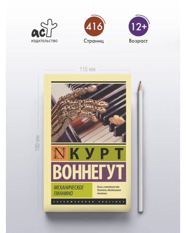 Механическое пианино