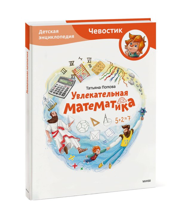 Увлекательная математика. Детская энциклопедия (Чевостик)