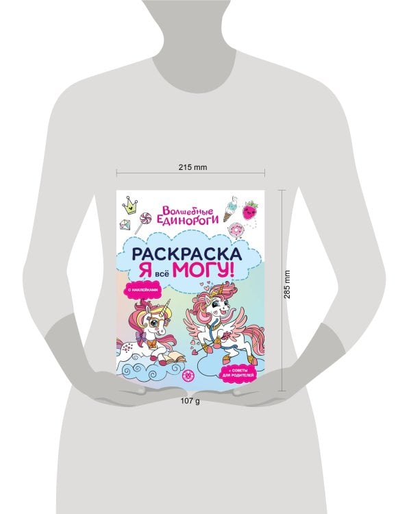 Волшебные единороги. N РЯ 2504. Я всё могу!