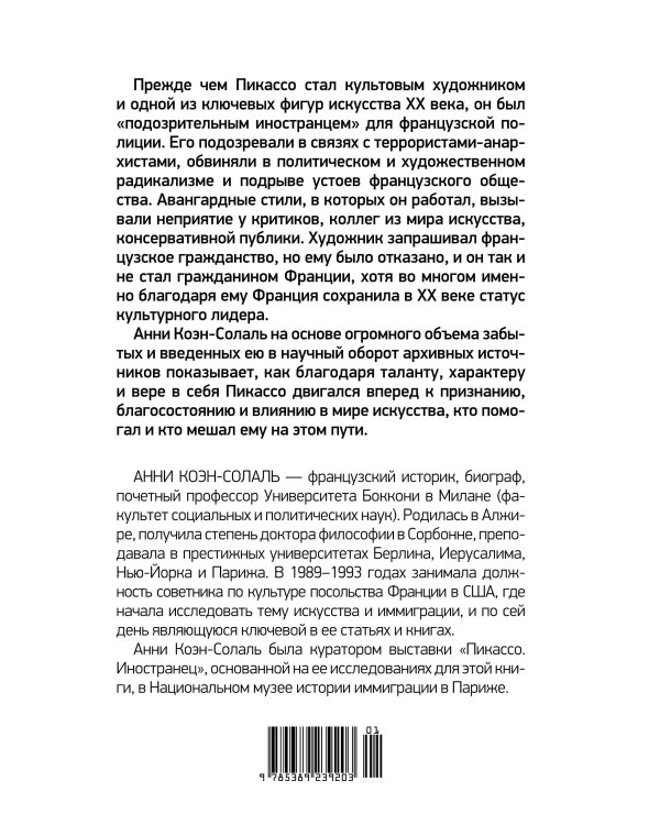 Пикассо. Иностранец. Жизнь во Франции 1900–1973