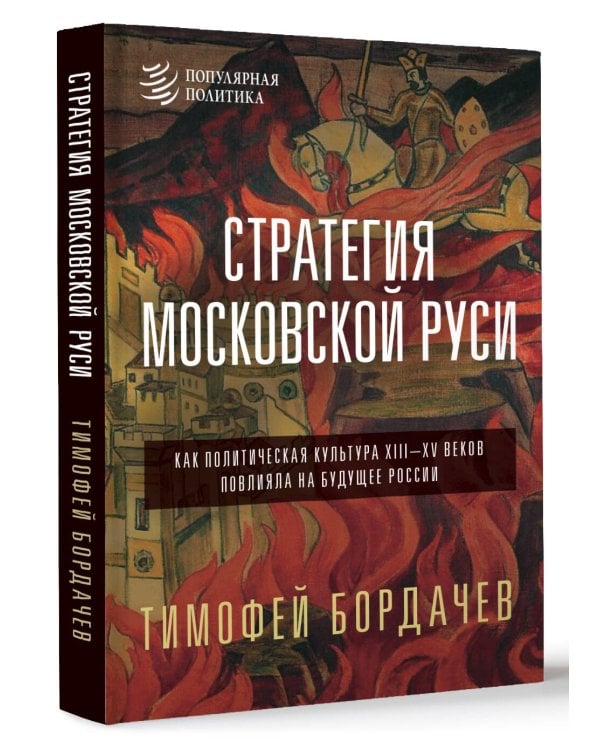 Стратегия Московской Руси. Как политическая культура XIII-XV веков повлияла на будущее России