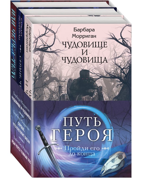 Морган и Морриган. Путь героя. Комплект из 3 книг (Сердце, что растопит океан + Чудовище и чудовища + Иди через темный лес)