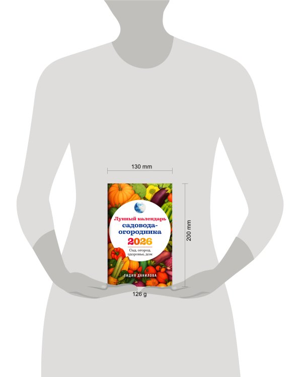 Лунный календарь садовода-огородника 2026. Сад, огород, здоровье, дом