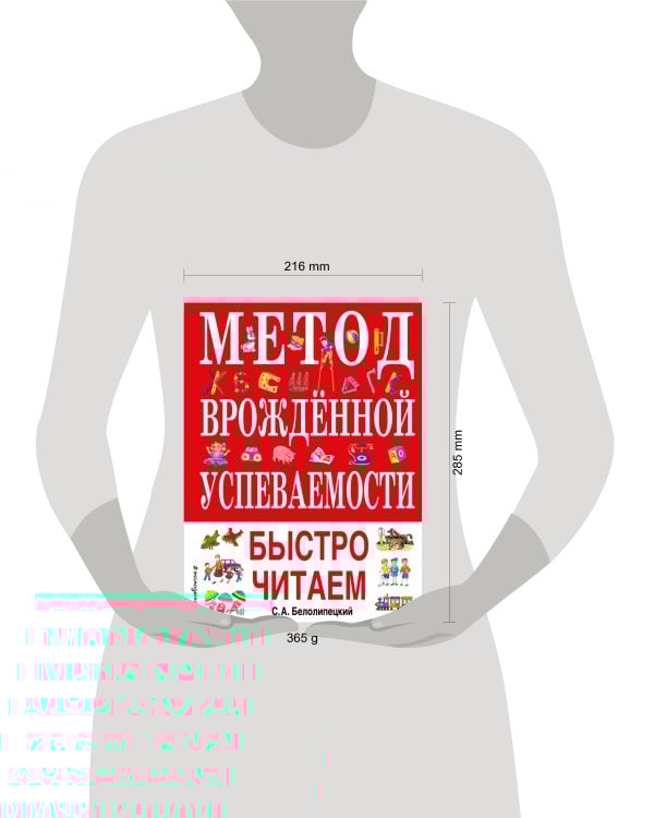 Метод врожденной успеваемости. Быстро читаем (ил. А. Воробьева)