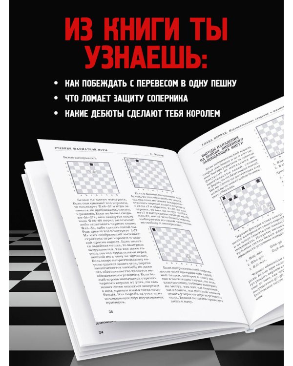 Учебник шахматной игры