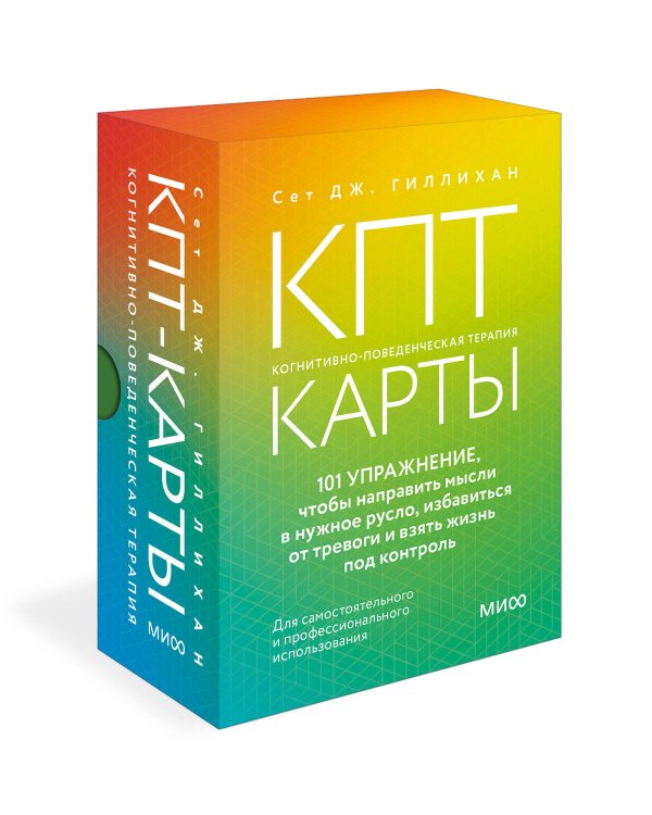 КПТ-карты. 101 упражнение, чтобы направить мысли в нужное русло, избавиться от тревоги и взять жизнь под контроль.