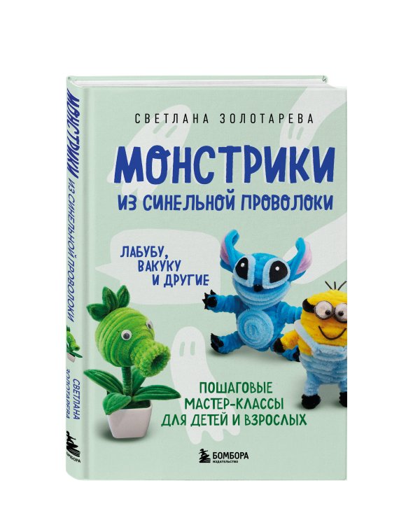 Монстрики из синельной проволоки. Лабубу, вакуку и другие. Пошаговые мастер-классы для детей и взрослых