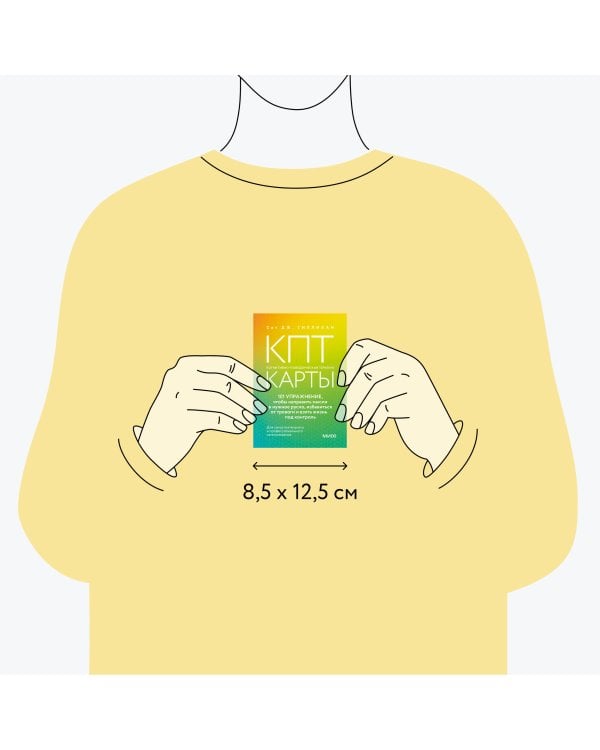 КПТ-карты. 101 упражнение, чтобы направить мысли в нужное русло, избавиться от тревоги и взять жизнь под контроль.