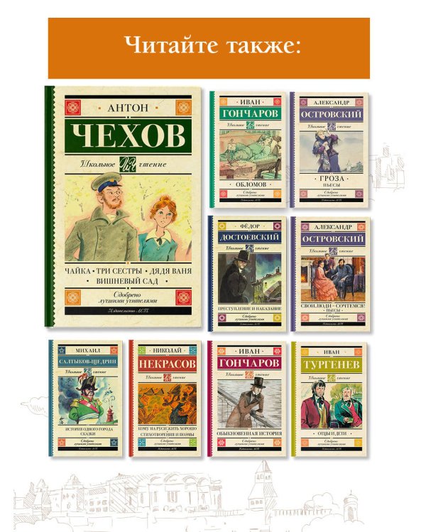 Чайка. Три сестры. Дядя Ваня. Вишневый сад